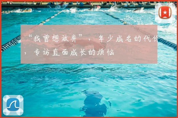 “我曾想放弃”，年少成名的代价，专访直面成长的烦恼