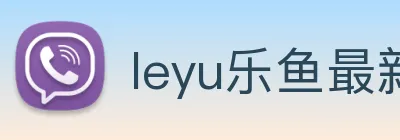 leyu乐鱼最新地址 Logo